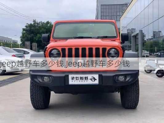 jeep越野车多少钱,Jeep越野车多少钱