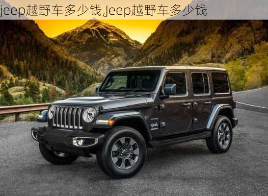 jeep越野车多少钱,Jeep越野车多少钱