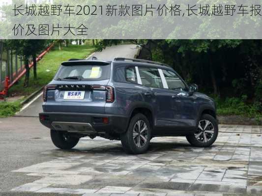 长城越野车2021新款图片价格,长城越野车报价及图片大全