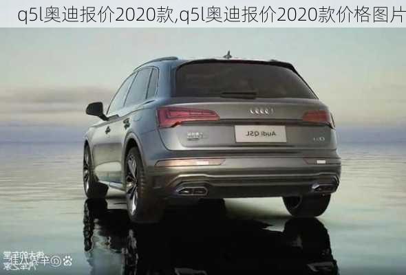 q5l奥迪报价2020款,q5l奥迪报价2020款价格图片