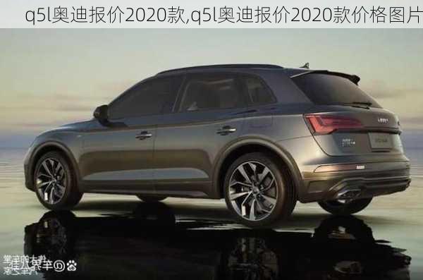 q5l奥迪报价2020款,q5l奥迪报价2020款价格图片