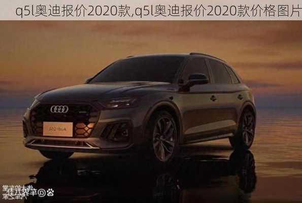 q5l奥迪报价2020款,q5l奥迪报价2020款价格图片