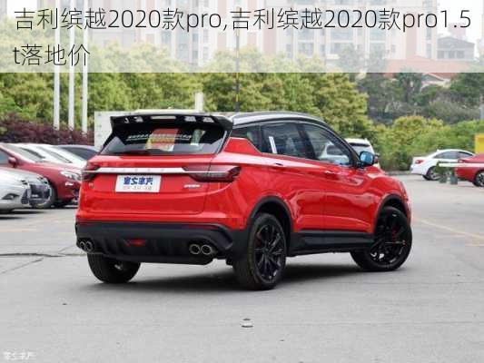 吉利缤越2020款pro,吉利缤越2020款pro1.5t落地价