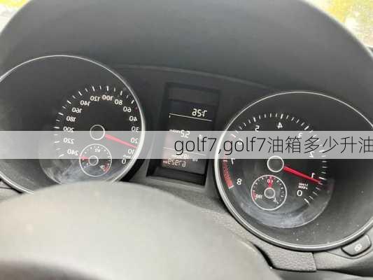 golf7,golf7油箱多少升油