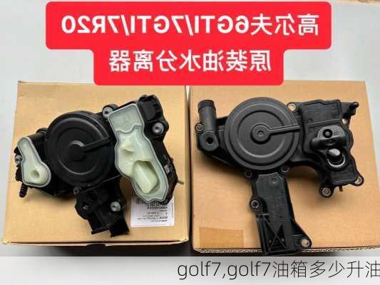 golf7,golf7油箱多少升油