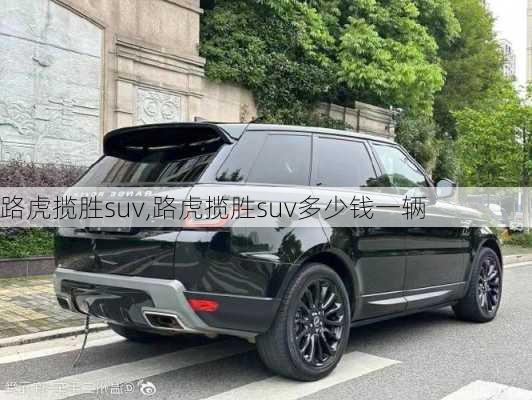 路虎揽胜suv,路虎揽胜suv多少钱一辆