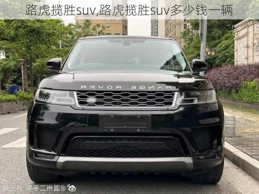 路虎揽胜suv,路虎揽胜suv多少钱一辆