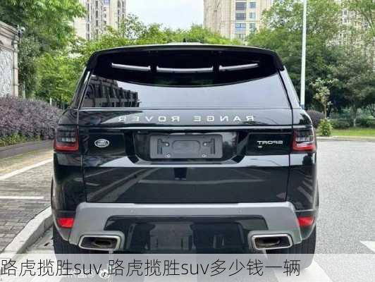 路虎揽胜suv,路虎揽胜suv多少钱一辆