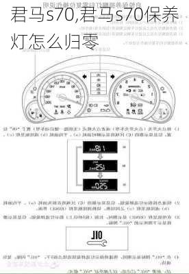 君马s70,君马s70保养灯怎么归零