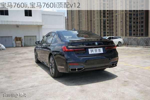 宝马760li,宝马760li顶配v12