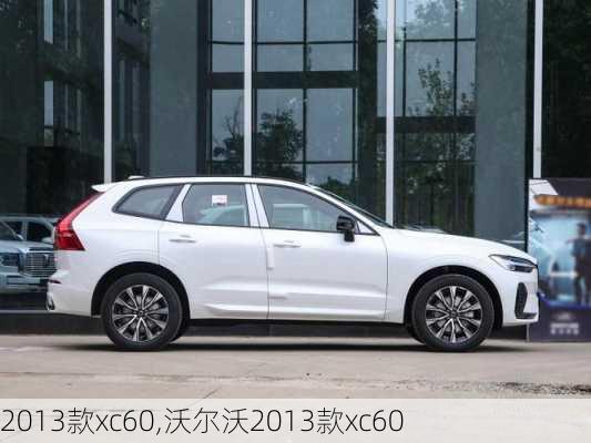 2013款xc60,沃尔沃2013款xc60