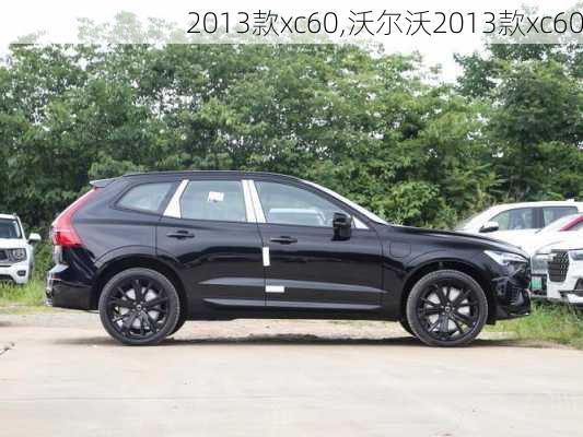 2013款xc60,沃尔沃2013款xc60