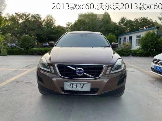 2013款xc60,沃尔沃2013款xc60