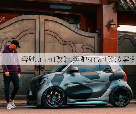 奔驰smart改装,奔驰smart改装案例