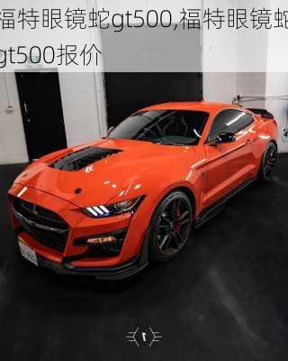 福特眼镜蛇gt500,福特眼镜蛇gt500报价