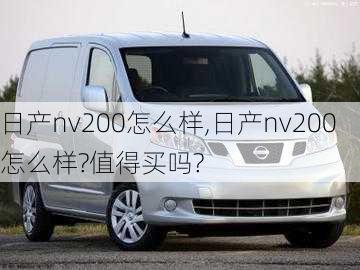 日产nv200怎么样,日产nv200怎么样?值得买吗?