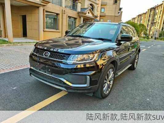 陆风新款,陆风新款suv