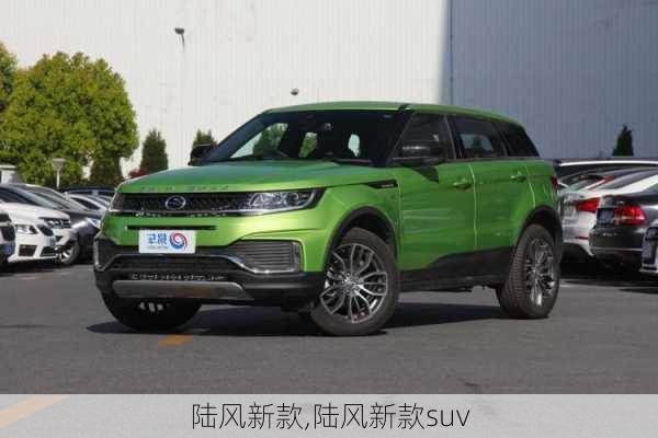 陆风新款,陆风新款suv