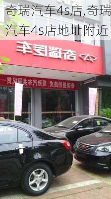 奇瑞汽车4s店,奇瑞汽车4s店地址附近