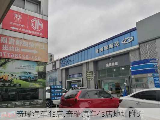 奇瑞汽车4s店,奇瑞汽车4s店地址附近