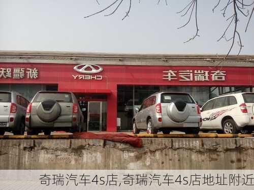 奇瑞汽车4s店,奇瑞汽车4s店地址附近