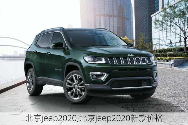 北京jeep2020,北京jeep2020新款价格