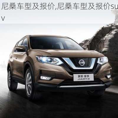 尼桑车型及报价,尼桑车型及报价suv