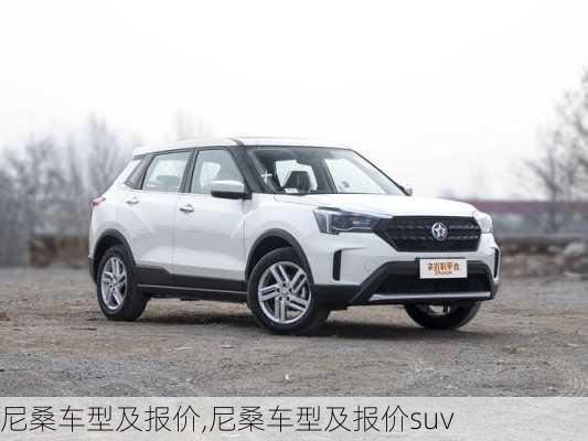 尼桑车型及报价,尼桑车型及报价suv