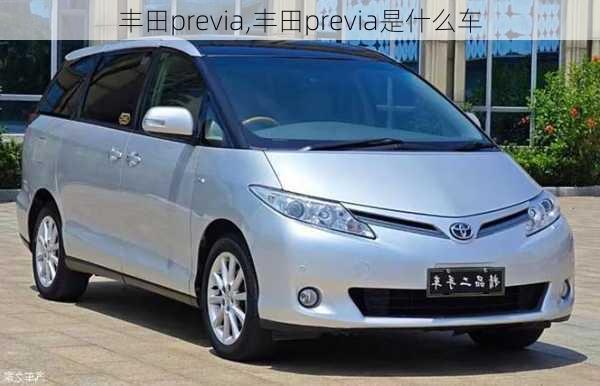 丰田previa,丰田previa是什么车