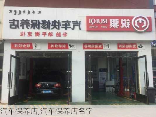 汽车保养店,汽车保养店名字