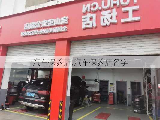 汽车保养店,汽车保养店名字