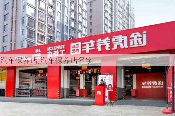 汽车保养店,汽车保养店名字