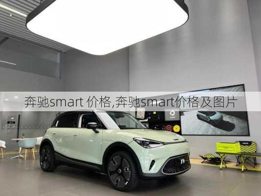 奔驰smart 价格,奔驰smart价格及图片