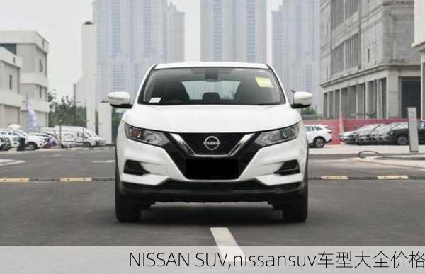 NISSAN SUV,nissansuv车型大全价格