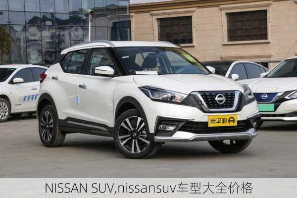 NISSAN SUV,nissansuv车型大全价格