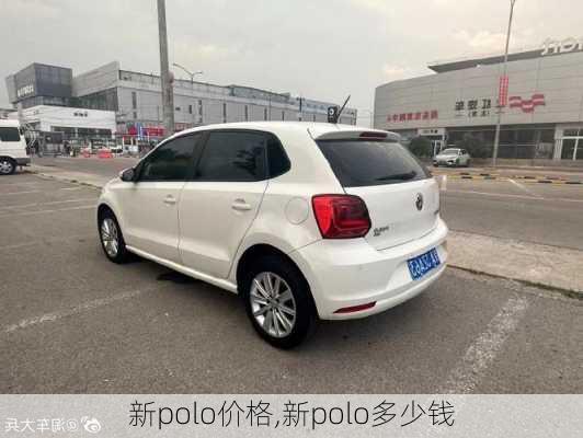 新polo价格,新polo多少钱