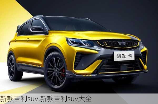 新款吉利suv,新款吉利suv大全