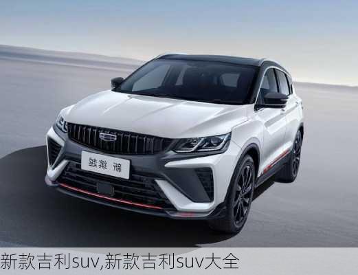 新款吉利suv,新款吉利suv大全