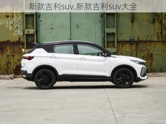 新款吉利suv,新款吉利suv大全