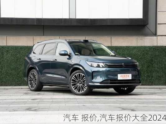 汽车 报价,汽车报价大全2024