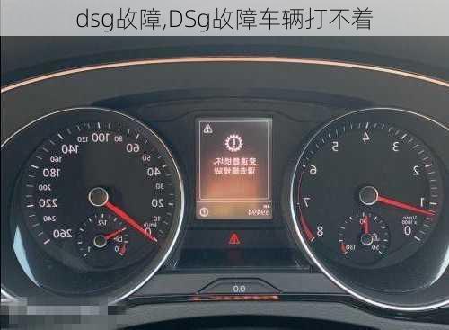 dsg故障,DSg故障车辆打不着