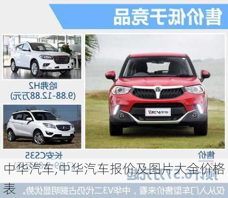 中华汽车,中华汽车报价及图片大全价格表