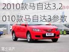 2010款马自达3,2010款马自达3参数