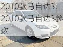 2010款马自达3,2010款马自达3参数