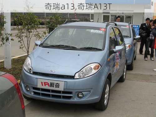 奇瑞a13,奇瑞A13T