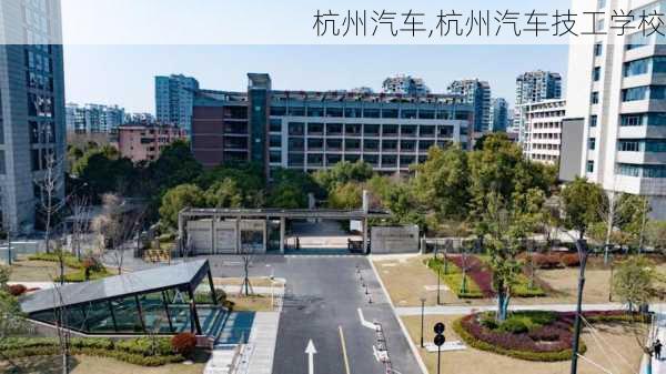 杭州汽车,杭州汽车技工学校