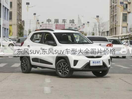 东风suv,东风suv车型大全图片价格