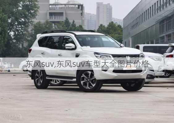 东风suv,东风suv车型大全图片价格