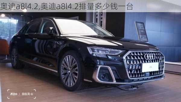 奥迪a8l4.2,奥迪a8l4.2排量多少钱一台