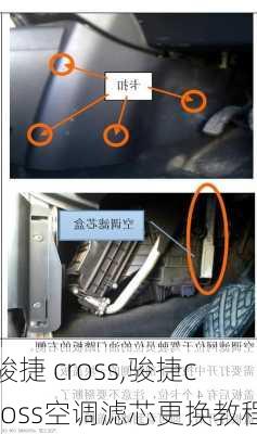 骏捷 cross,骏捷cross空调滤芯更换教程